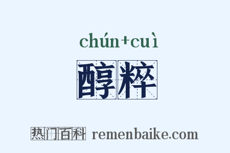 醇粹是什么意思的图片